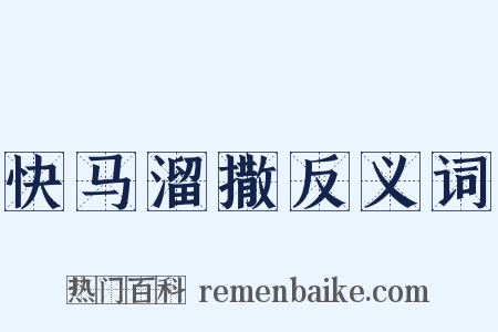 快马溜撒反义词是什么意思的图片